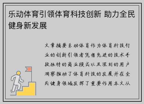 乐动体育引领体育科技创新 助力全民健身新发展