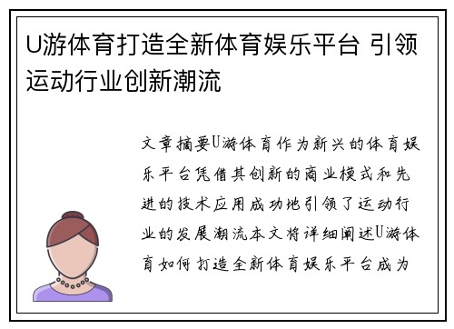 U游体育打造全新体育娱乐平台 引领运动行业创新潮流