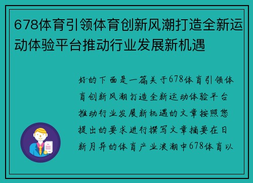 678体育引领体育创新风潮打造全新运动体验平台推动行业发展新机遇