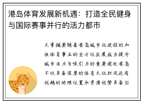 港岛体育发展新机遇：打造全民健身与国际赛事并行的活力都市