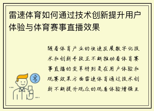 雷速体育如何通过技术创新提升用户体验与体育赛事直播效果