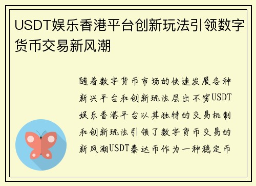 USDT娱乐香港平台创新玩法引领数字货币交易新风潮