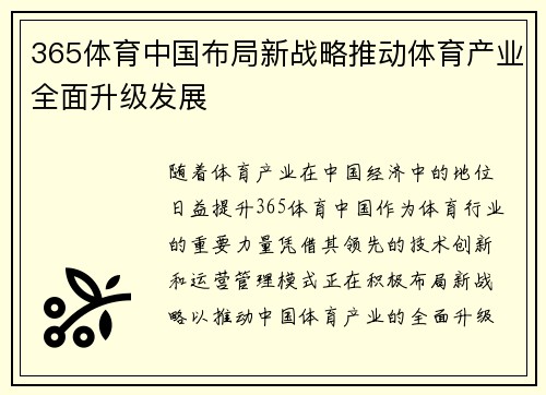 365体育中国布局新战略推动体育产业全面升级发展