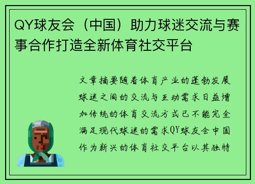 QY球友会（中国）助力球迷交流与赛事合作打造全新体育社交平台