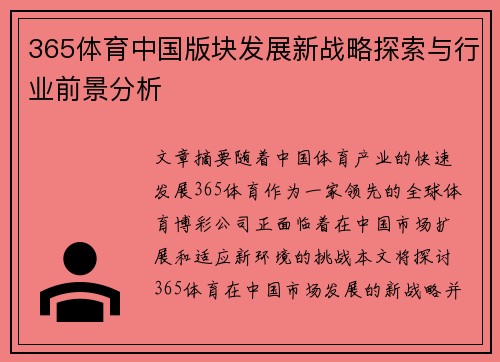 365体育中国版块发展新战略探索与行业前景分析