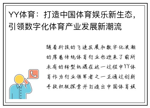 YY体育：打造中国体育娱乐新生态，引领数字化体育产业发展新潮流