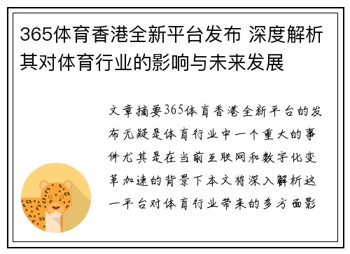 365体育香港全新平台发布 深度解析其对体育行业的影响与未来发展