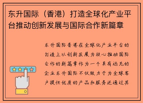 东升国际（香港）打造全球化产业平台推动创新发展与国际合作新篇章