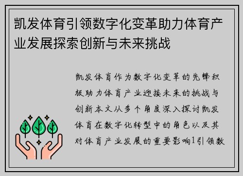 凯发体育引领数字化变革助力体育产业发展探索创新与未来挑战