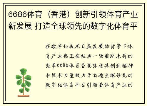 6686体育（香港）创新引领体育产业新发展 打造全球领先的数字化体育平台