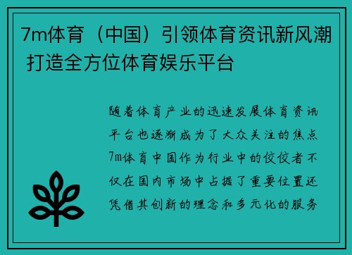 7m体育（中国）引领体育资讯新风潮 打造全方位体育娱乐平台