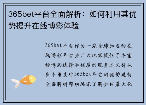 365bet平台全面解析：如何利用其优势提升在线博彩体验
