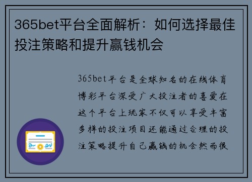 365bet平台全面解析：如何选择最佳投注策略和提升赢钱机会
