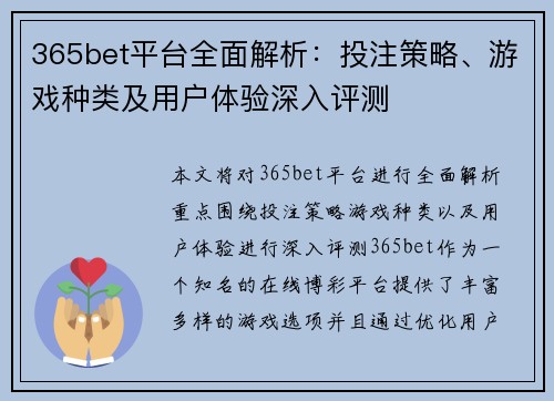 365bet平台全面解析：投注策略、游戏种类及用户体验深入评测