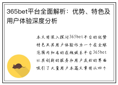 365bet平台全面解析：优势、特色及用户体验深度分析