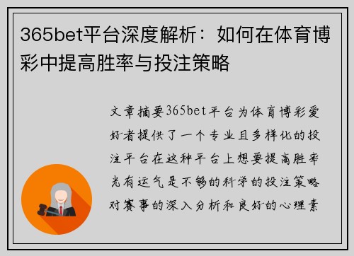 365bet平台深度解析：如何在体育博彩中提高胜率与投注策略
