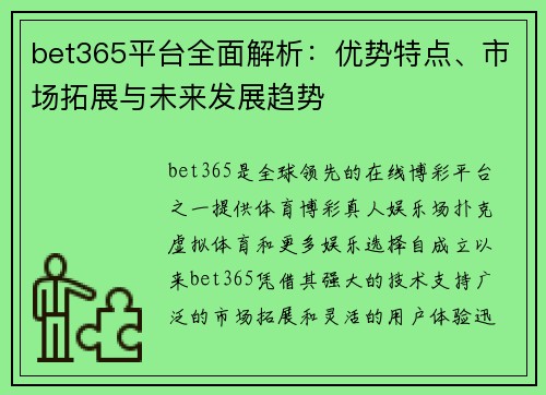 bet365平台全面解析：优势特点、市场拓展与未来发展趋势