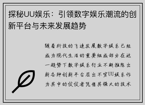 探秘UU娱乐：引领数字娱乐潮流的创新平台与未来发展趋势