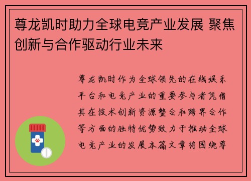 尊龙凯时助力全球电竞产业发展 聚焦创新与合作驱动行业未来