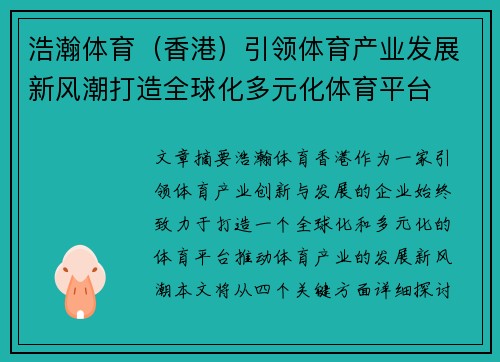 浩瀚体育（香港）引领体育产业发展新风潮打造全球化多元化体育平台