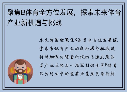 聚焦B体育全方位发展，探索未来体育产业新机遇与挑战