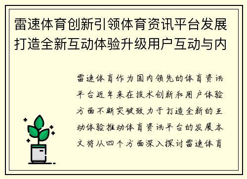 雷速体育创新引领体育资讯平台发展打造全新互动体验升级用户互动与内容服务