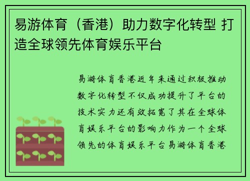 易游体育（香港）助力数字化转型 打造全球领先体育娱乐平台