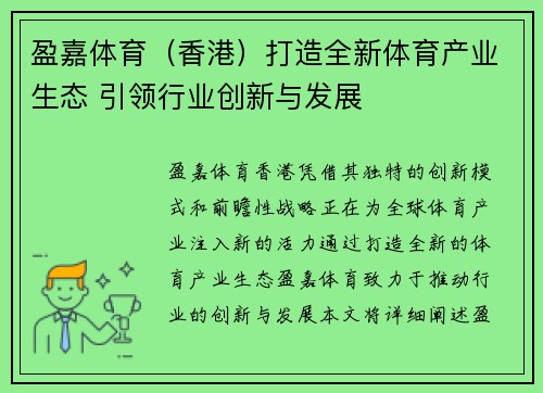 盈嘉体育（香港）打造全新体育产业生态 引领行业创新与发展