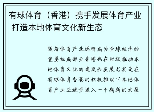 有球体育（香港）携手发展体育产业 打造本地体育文化新生态