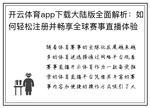 开云体育app下载大陆版全面解析：如何轻松注册并畅享全球赛事直播体验
