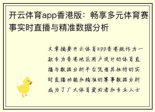 开云体育app香港版：畅享多元体育赛事实时直播与精准数据分析