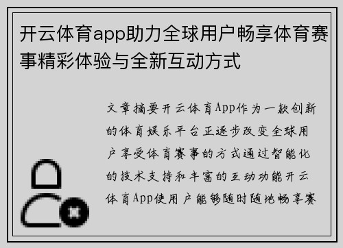 开云体育app助力全球用户畅享体育赛事精彩体验与全新互动方式