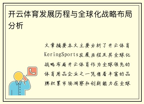 开云体育发展历程与全球化战略布局分析