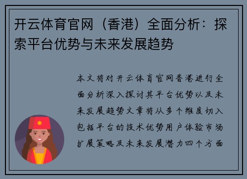 开云体育官网（香港）全面分析：探索平台优势与未来发展趋势