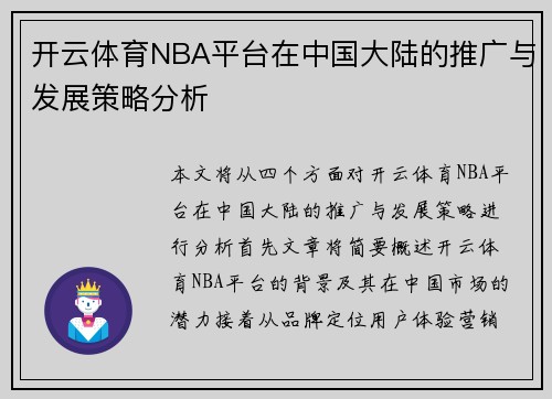 开云体育NBA平台在中国大陆的推广与发展策略分析