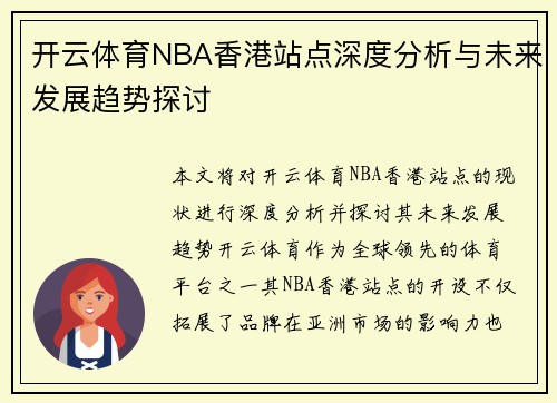 开云体育NBA香港站点深度分析与未来发展趋势探讨