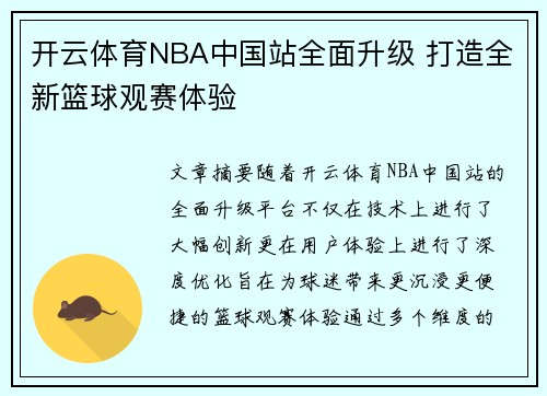 开云体育NBA中国站全面升级 打造全新篮球观赛体验