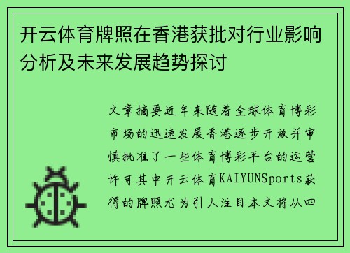 开云体育牌照在香港获批对行业影响分析及未来发展趋势探讨