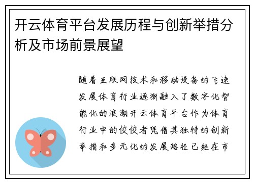 开云体育平台发展历程与创新举措分析及市场前景展望