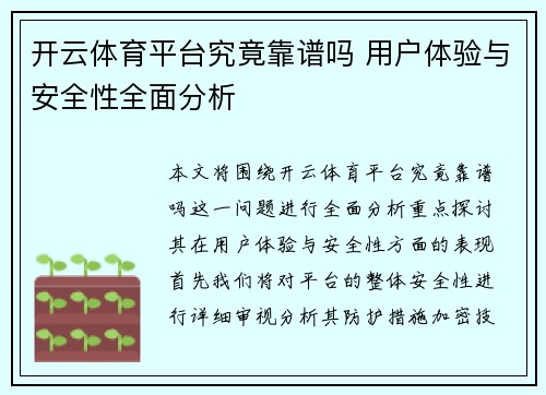 开云体育平台究竟靠谱吗 用户体验与安全性全面分析