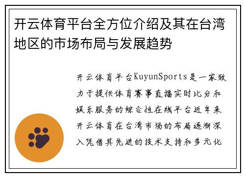开云体育平台全方位介绍及其在台湾地区的市场布局与发展趋势