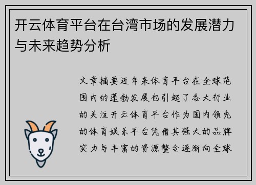 开云体育平台在台湾市场的发展潜力与未来趋势分析