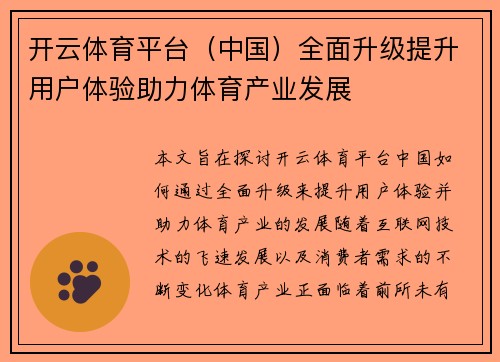 开云体育平台（中国）全面升级提升用户体验助力体育产业发展