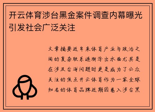 开云体育涉台黑金案件调查内幕曝光引发社会广泛关注