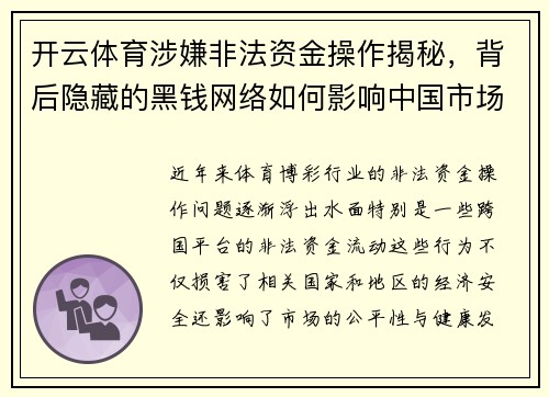 开云体育涉嫌非法资金操作揭秘，背后隐藏的黑钱网络如何影响中国市场
