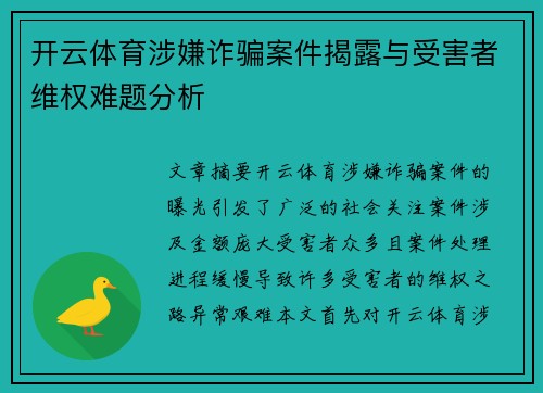 开云体育涉嫌诈骗案件揭露与受害者维权难题分析