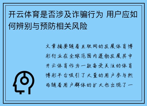 开云体育是否涉及诈骗行为 用户应如何辨别与预防相关风险