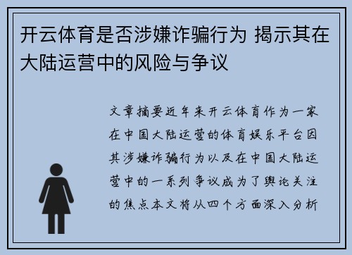 开云体育是否涉嫌诈骗行为 揭示其在大陆运营中的风险与争议
