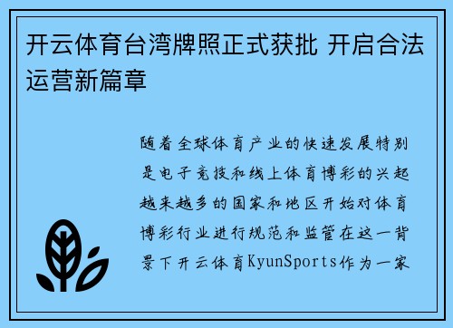 开云体育台湾牌照正式获批 开启合法运营新篇章