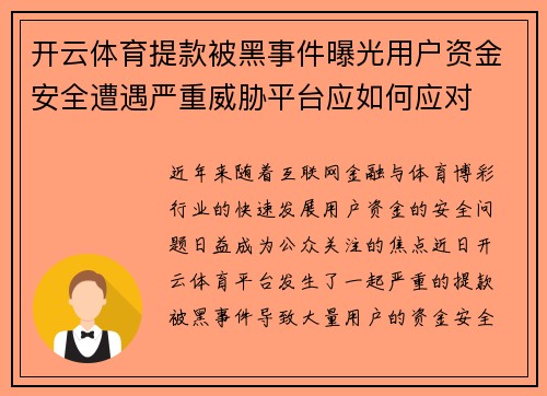 开云体育提款被黑事件曝光用户资金安全遭遇严重威胁平台应如何应对